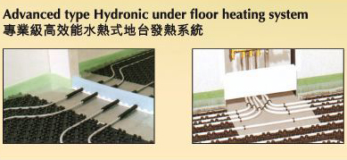 hydronic under floor warming system, hot water under floor heating system, radiant heating system, 水熱式地台發熱系統，水暖
